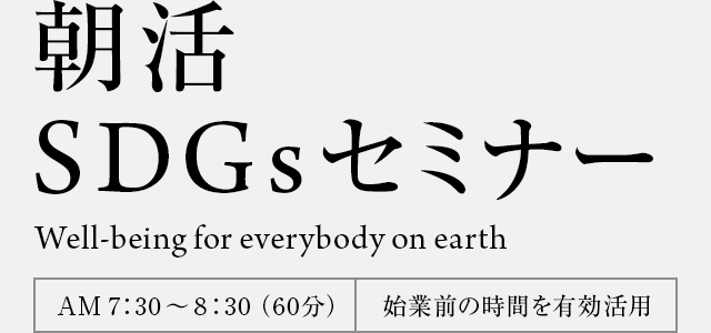 朝活SDGsセミナー